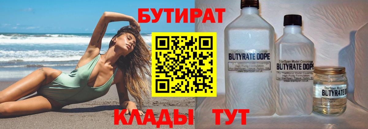 Ульяновск  БУТИРАТ 1.4BDO  Бутират  Вход с VPN 