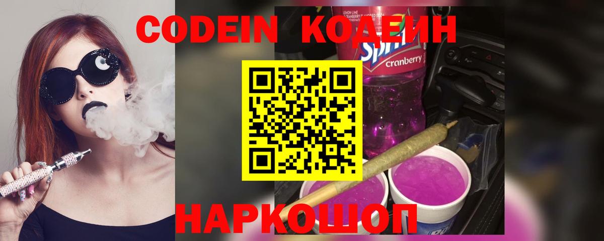 Ульяновск  Кодеин Purple Drank  Вход с VPN 